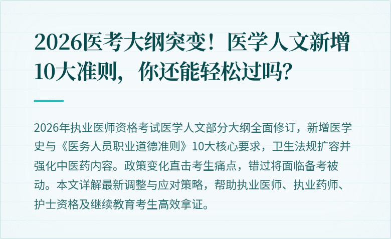2026医考大纲突变！医学人文新增10大准则，你还能轻松过吗？