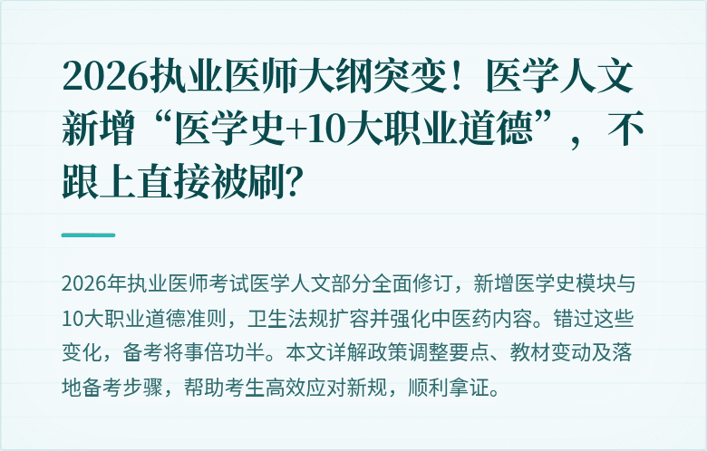 2026执业医师大纲突变！医学人文新增“医学史+10大职业道德”，不跟上直接被刷？
