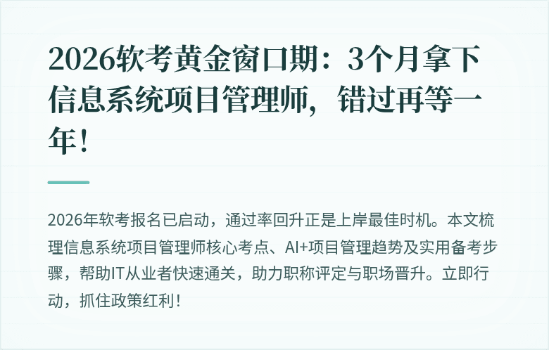 2026软考黄金窗口期：3个月拿下信息系统项目管理师，错过再等一年！