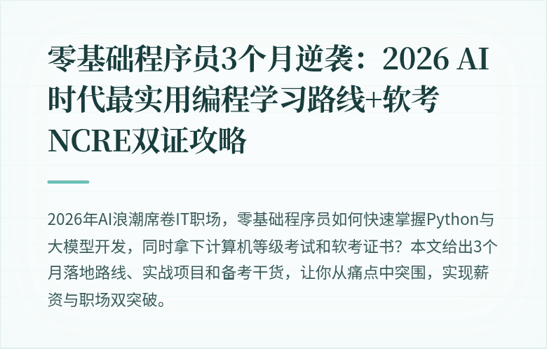 零基础程序员3个月逆袭：2026 AI时代最实用编程学习路线+软考NCRE双证攻略
