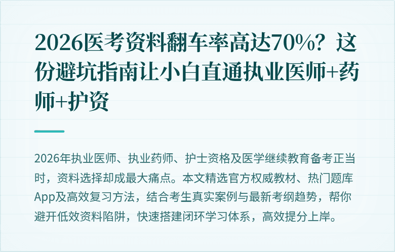 2026医考资料翻车率高达70%？这份避坑指南让小白直通执业医师+药师+护资