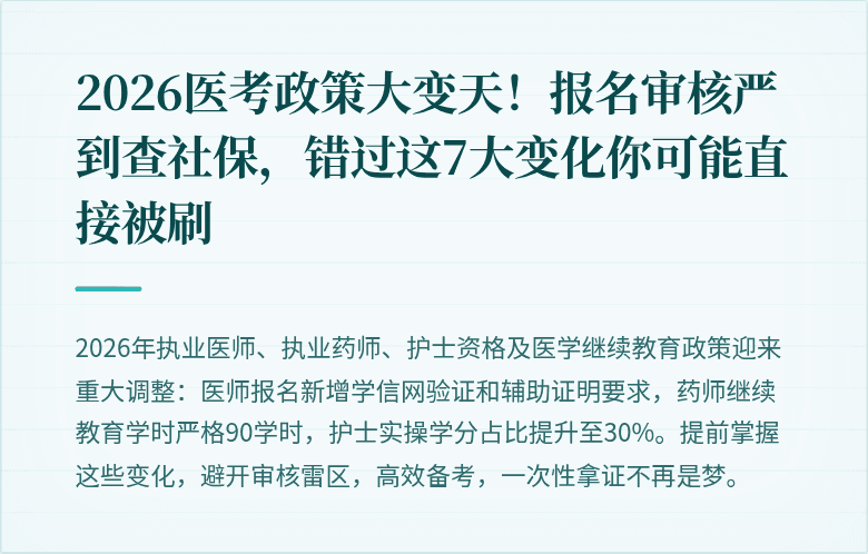 2026医考政策大变天！报名审核严到查社保，错过这7大变化你可能直接被刷