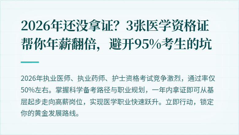 2026年还没拿证？3张医学资格证帮你年薪翻倍，避开95%考生的坑