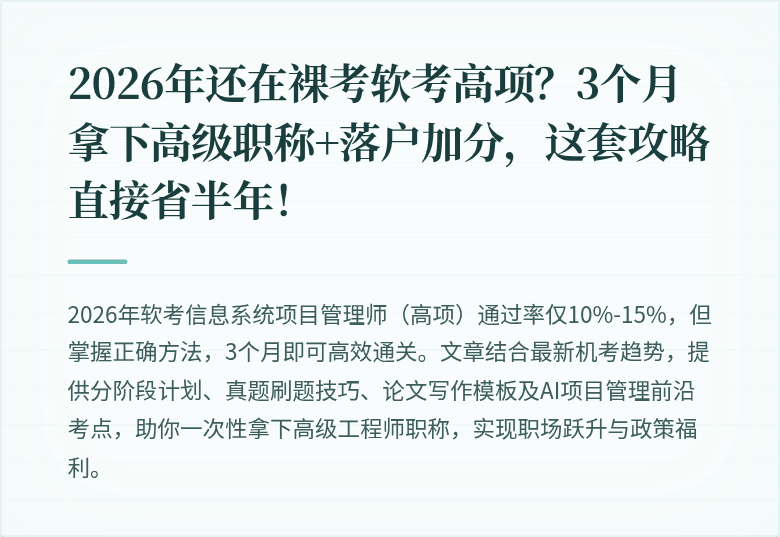 2026年还在裸考软考高项？3个月拿下高级职称+落户加分，这套攻略直接省半年！