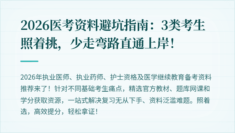 2026医考资料避坑指南：3类考生照着挑，少走弯路直通上岸！