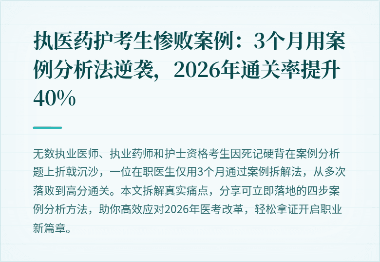 执医药护考生惨败案例：3个月用案例分析法逆袭，2026年通关率提升40%