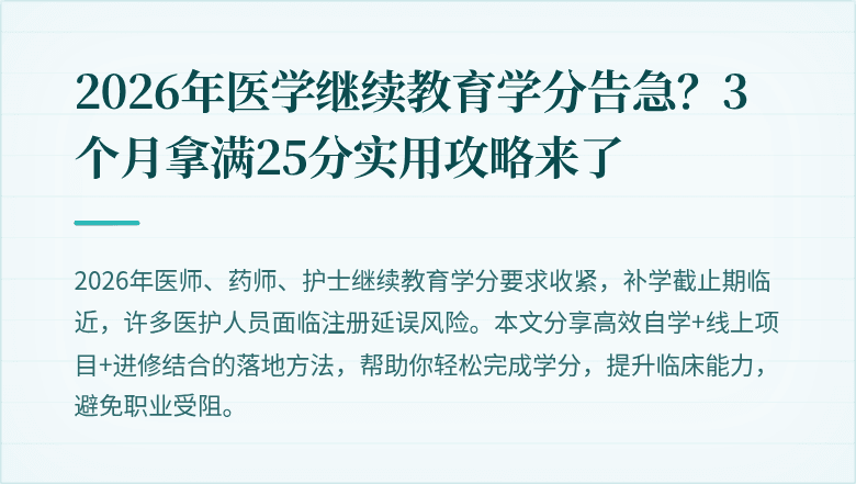 2026年医学继续教育学分告急？3个月拿满25分实用攻略来了