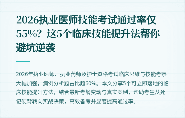 2026执业医师技能考试通过率仅55%？这5个临床技能提升法帮你避坑逆袭