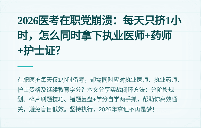 2026医考在职党崩溃：每天只挤1小时，怎么同时拿下执业医师+药师+护士证？