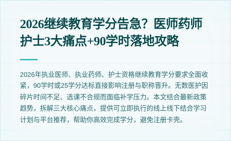 2026继续教育学分告急？医师药师护士3大痛点+90学时落地攻略