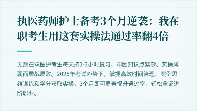 执医药师护士备考3个月逆袭：我在职考生用这套实操法通过率翻4倍