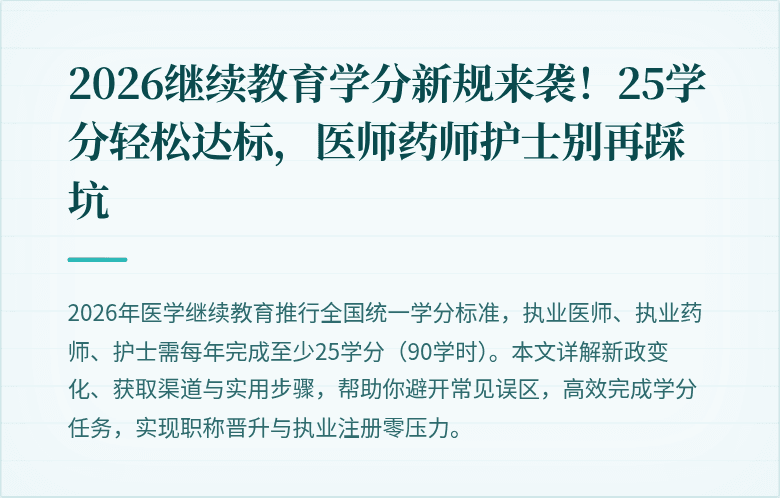 2026继续教育学分新规来袭！25学分轻松达标，医师药师护士别再踩坑