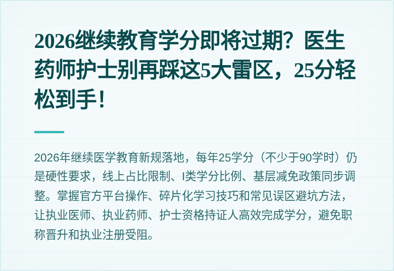 2026继续教育学分即将过期？医生药师护士别再踩这5大雷区，25分轻松到手！
