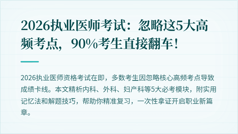 2026执业医师考试：忽略这5大高频考点，90%考生直接翻车！