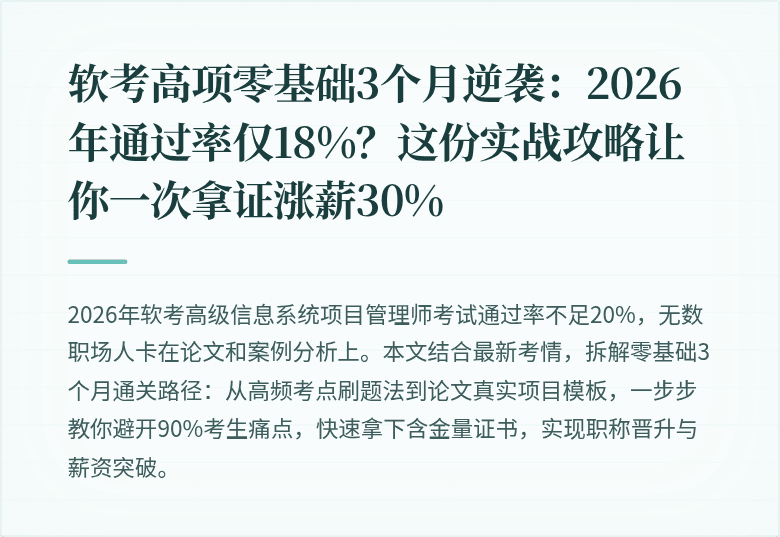 软考高项零基础3个月逆袭：2026年通过率仅18%？这份实战攻略让你一次拿证涨薪30%