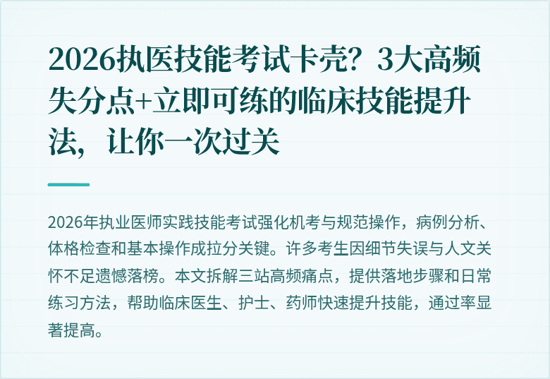 2026执医技能考试卡壳？3大高频失分点+立即可练的临床技能提升法，让你一次过关