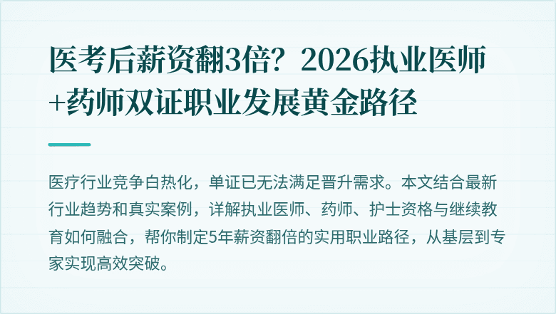 医考后薪资翻3倍？2026执业医师+药师双证职业发展黄金路径