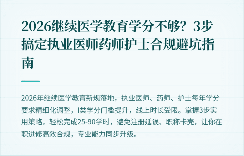 2026继续医学教育学分不够？3步搞定执业医师药师护士合规避坑指南