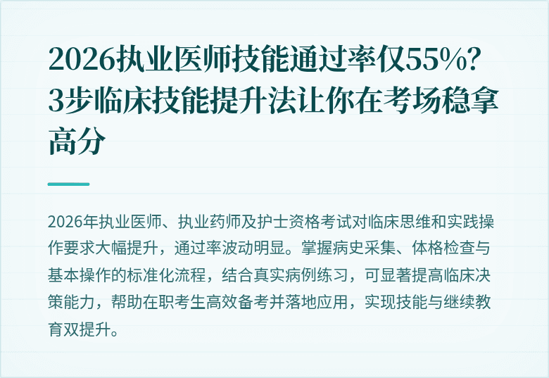 2026执业医师技能通过率仅55%？3步临床技能提升法让你在考场稳拿高分