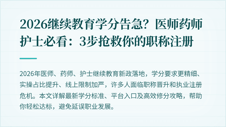 2026继续教育学分告急？医师药师护士必看：3步抢救你的职称注册