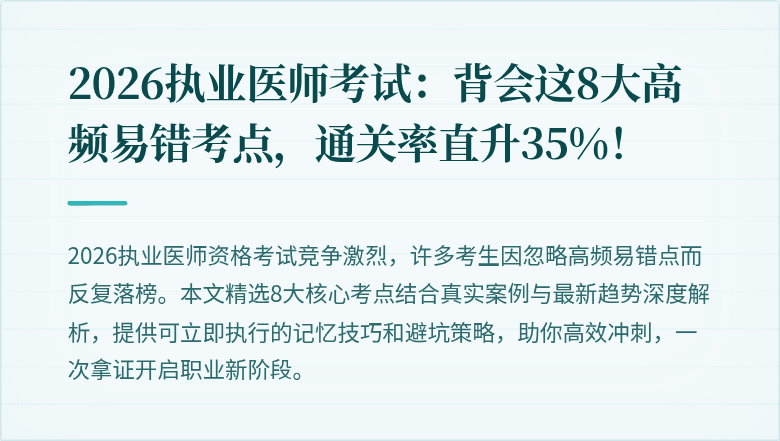 2026执业医师考试：背会这8大高频易错考点，通关率直升35%！