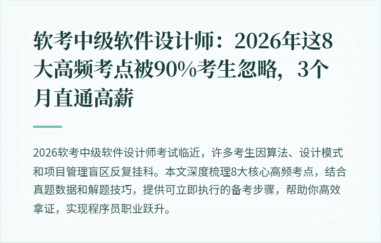 软考中级软件设计师：2026年这8大高频考点被90%考生忽略，3个月直通高薪