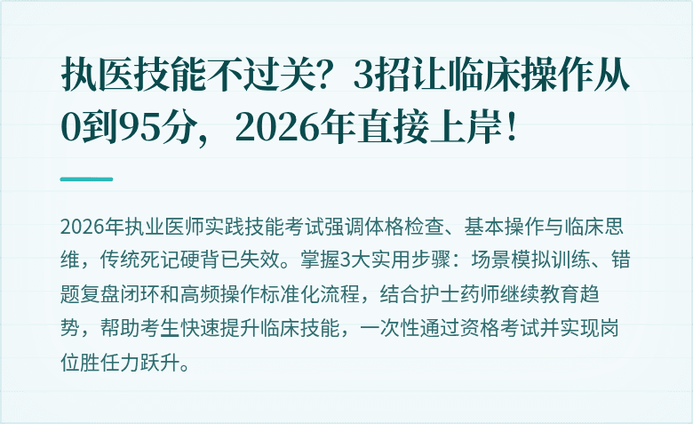 执医技能不过关？3招让临床操作从0到95分，2026年直接上岸！