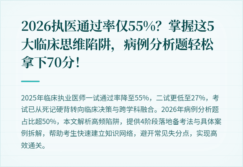 2026执医通过率仅55%？掌握这5大临床思维陷阱，病例分析题轻松拿下70分！