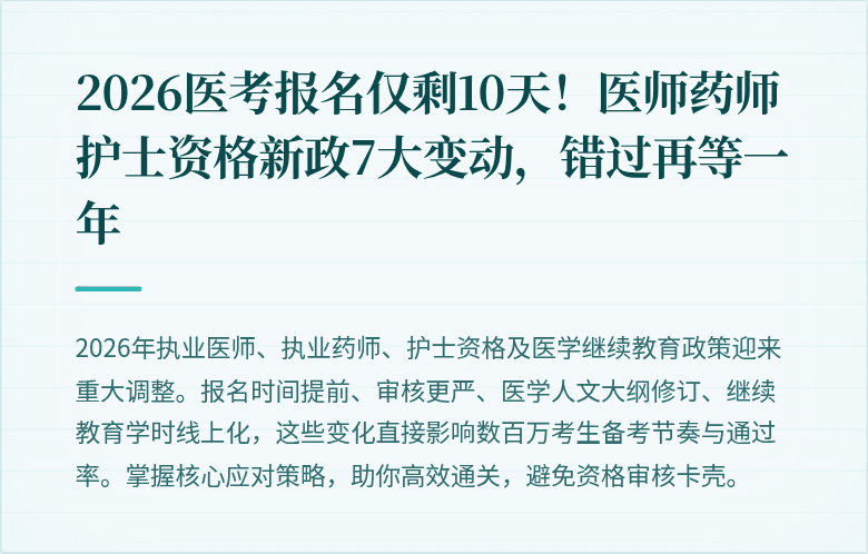 2026医考报名仅剩10天！医师药师护士资格新政7大变动，错过再等一年