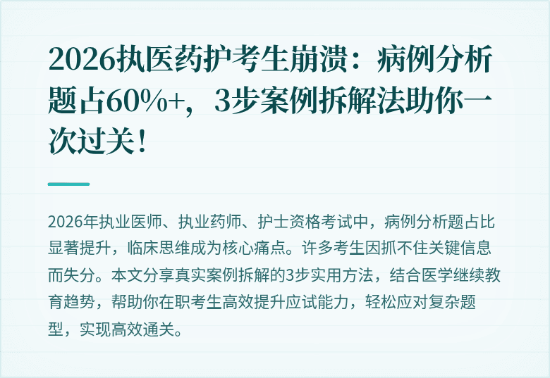 2026执医药护考生崩溃：病例分析题占60%+，3步案例拆解法助你一次过关！