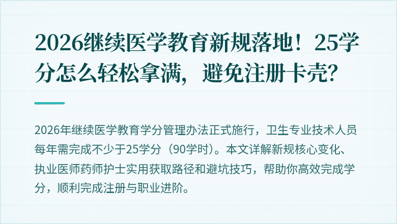 2026继续医学教育新规落地！25学分怎么轻松拿满，避免注册卡壳？