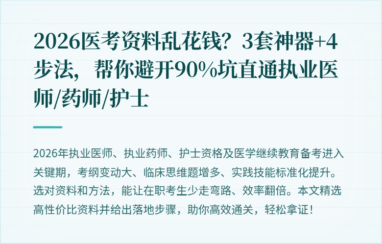 2026医考资料乱花钱？3套神器+4步法，帮你避开90%坑直通执业医师/药师/护士