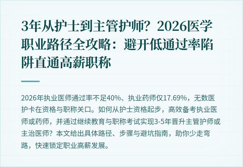 3年从护士到主管护师？2026医学职业路径全攻略：避开低通过率陷阱直通高薪职称
