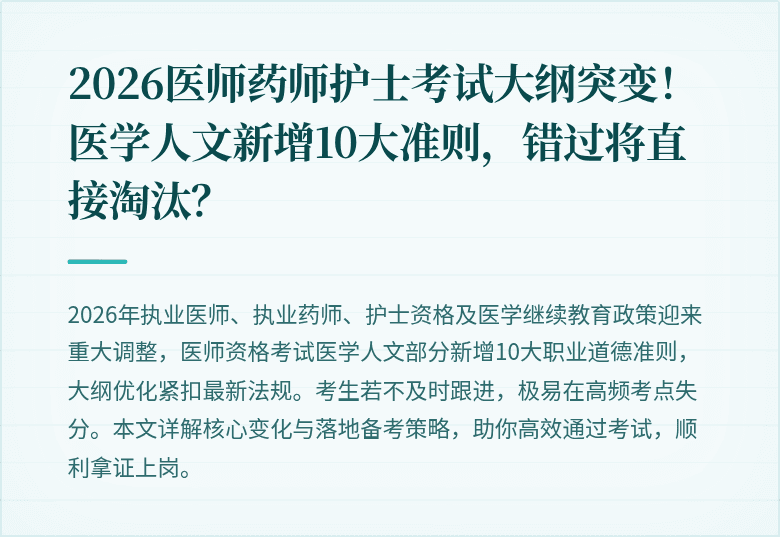 2026医师药师护士考试大纲突变！医学人文新增10大准则，错过将直接淘汰？
