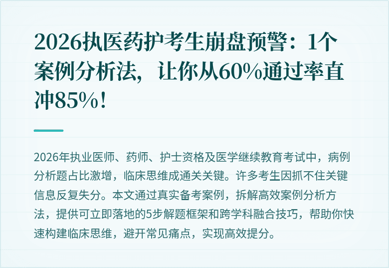 2026执医药护考生崩盘预警：1个案例分析法，让你从60%通过率直冲85%！
