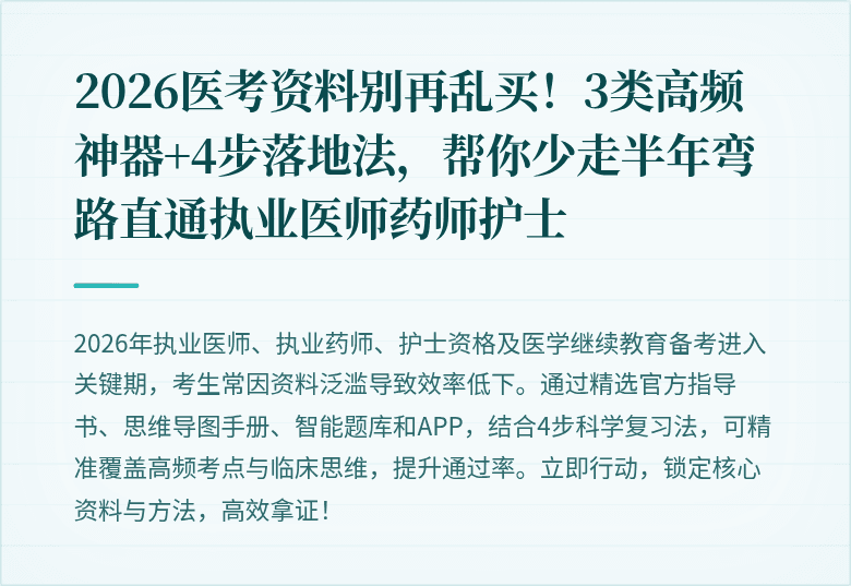 2026医考资料别再乱买！3类高频神器+4步落地法，帮你少走半年弯路直通执业医师药师护士