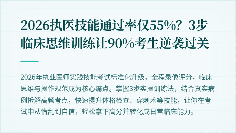 2026执医技能通过率仅55%？3步临床思维训练让90%考生逆袭过关