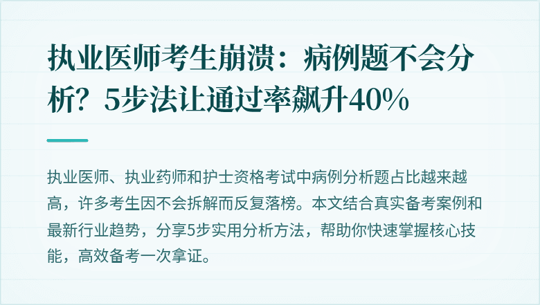执业医师考生崩溃：病例题不会分析？5步法让通过率飙升40%