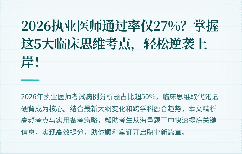 2026执业医师通过率仅27%？掌握这5大临床思维考点，轻松逆袭上岸！