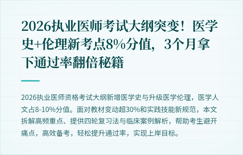 2026执业医师考试大纲突变！医学史+伦理新考点8%分值，3个月拿下通过率翻倍秘籍
