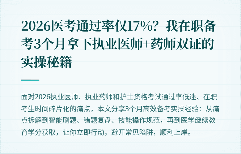 2026医考通过率仅17%？我在职备考3个月拿下执业医师+药师双证的实操秘籍