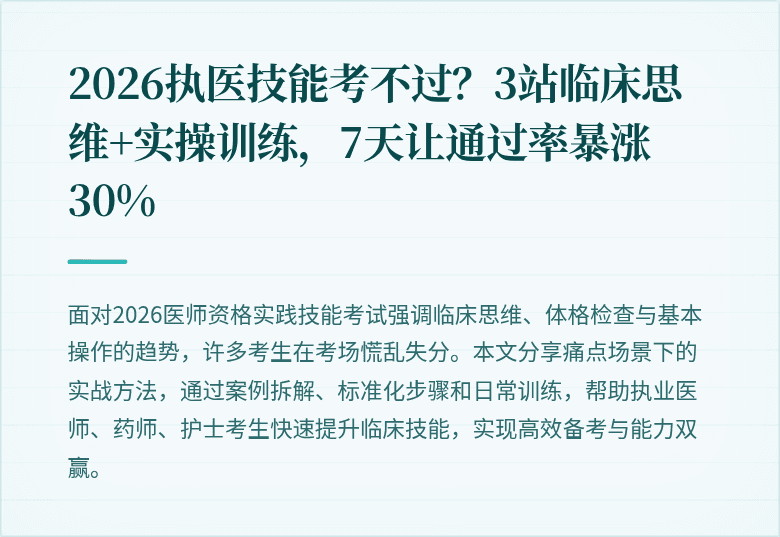 2026执医技能考不过？3站临床思维+实操训练，7天让通过率暴涨30%