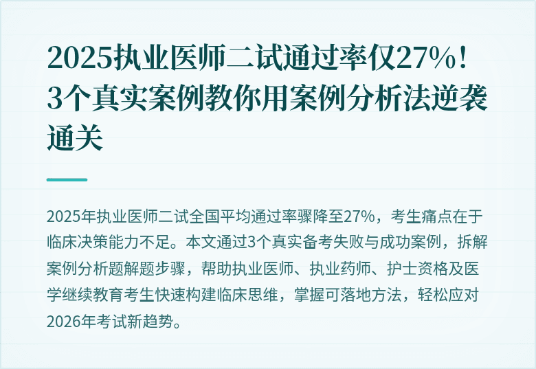 2025执业医师二试通过率仅27%！3个真实案例教你用案例分析法逆袭通关