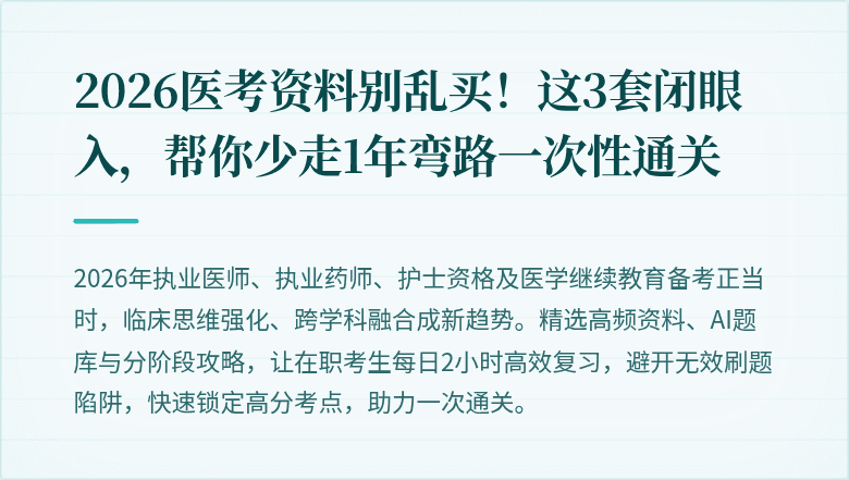 2026医考资料别乱买！这3套闭眼入，帮你少走1年弯路一次性通关