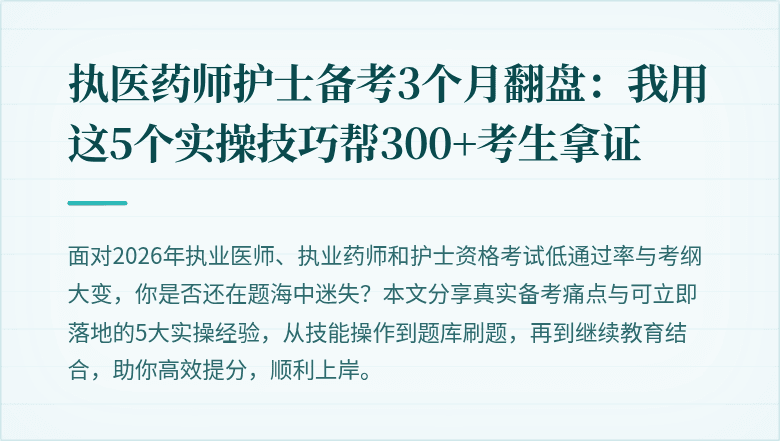 执医药师护士备考3个月翻盘：我用这5个实操技巧帮300+考生拿证