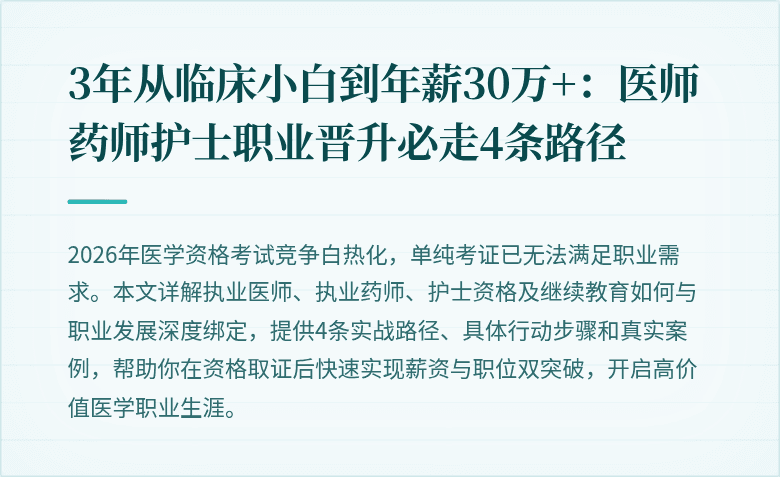 3年从临床小白到年薪30万+：医师药师护士职业晋升必走4条路径