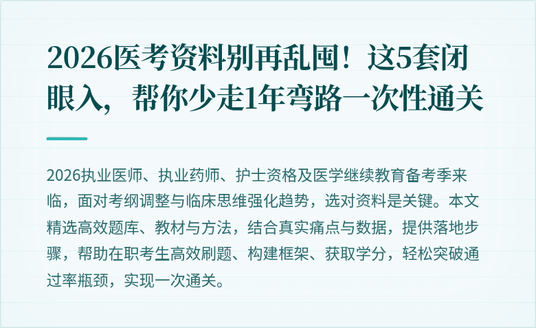 2026医考资料别再乱囤！这5套闭眼入，帮你少走1年弯路一次性通关