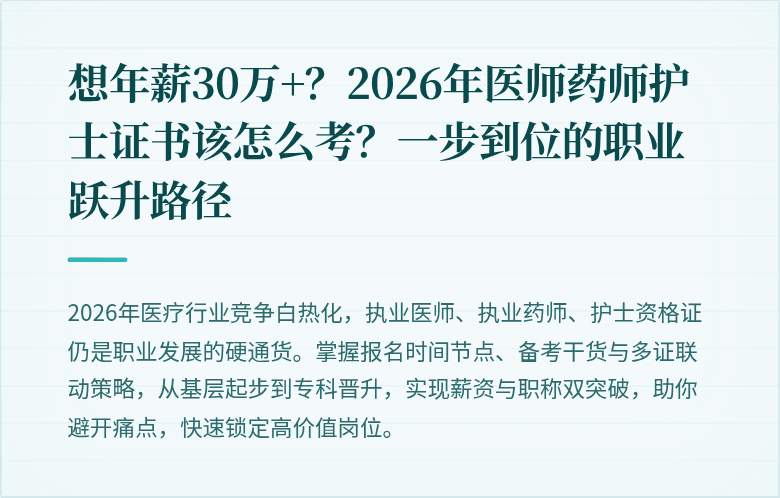 想年薪30万+？2026年医师药师护士证书该怎么考？一步到位的职业跃升路径