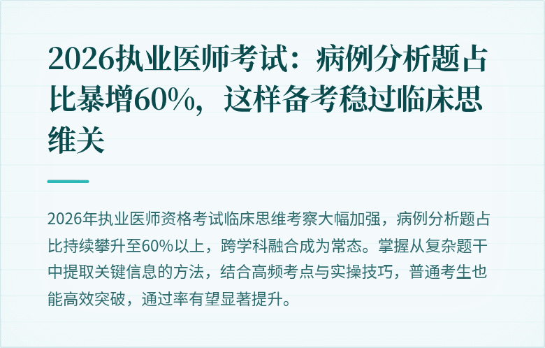2026执业医师考试：病例分析题占比暴增60%，这样备考稳过临床思维关