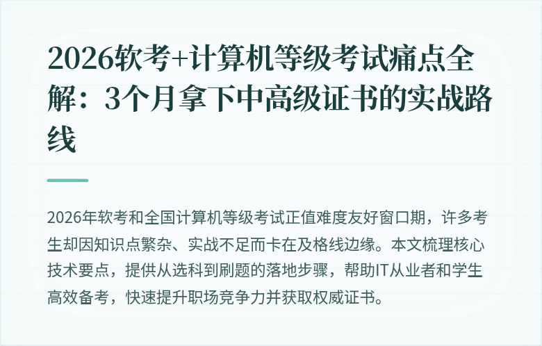 2026软考+计算机等级考试痛点全解：3个月拿下中高级证书的实战路线